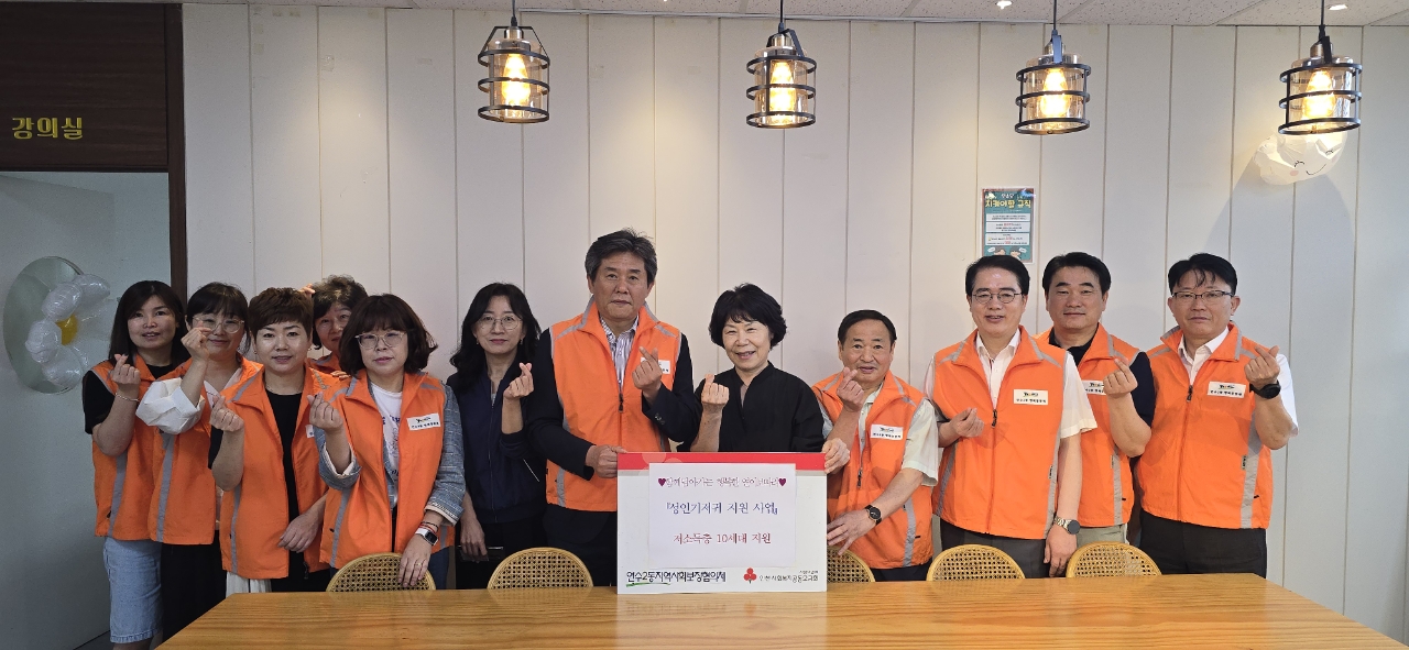 연수구 연수2동 지역사회보장협의체는 지난 3일 장애나 질병으로 배변 활동에 어려움이 겪고 있는 지역 내 저소득층 주민을 대상으로 성인 기저귀 지원 사업을 추진했다